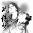 武俠夢 武俠夢