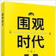 圍觀時代 圍觀時代