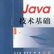 Java技術基礎