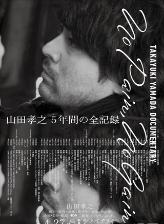 山田孝之 山田孝之