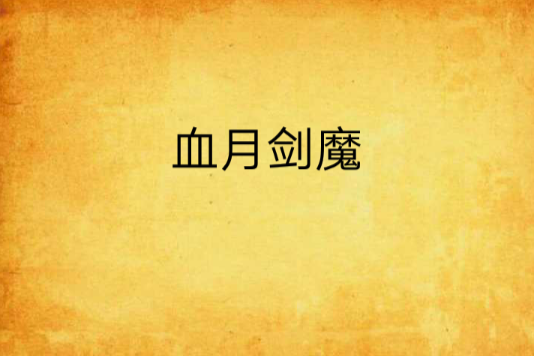 血月劍魔 血月劍魔