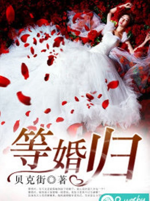 等婚歸 等婚歸
