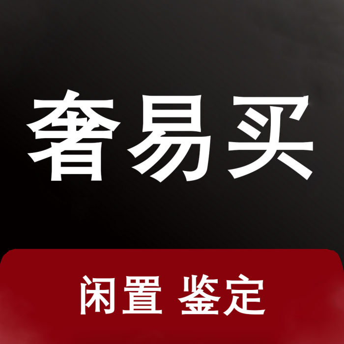 奢易買 奢易買
