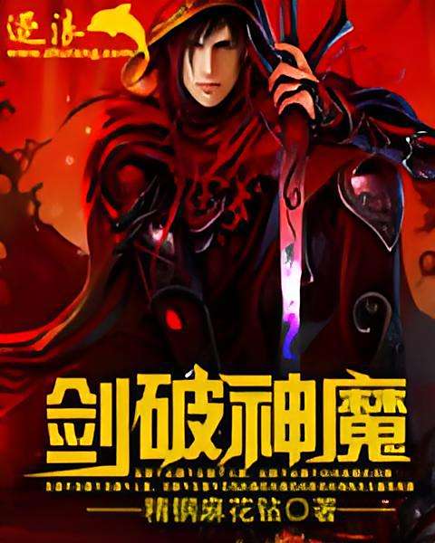 劍破神魔 劍破神魔