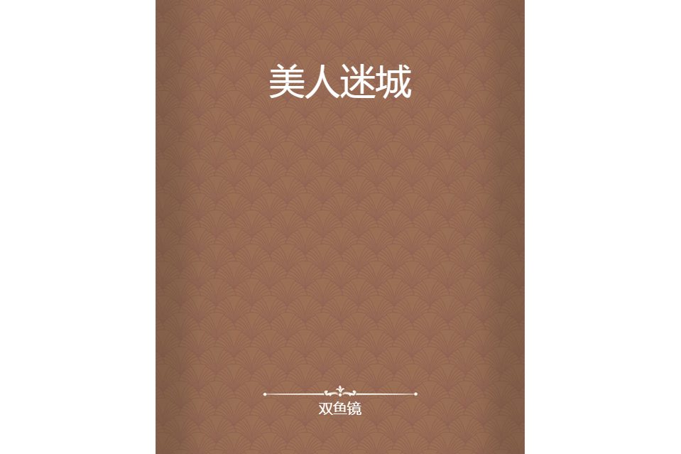 美人迷城 美人迷城