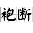 割袍斷義 割袍斷義