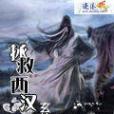 無上妖道 無上妖道
