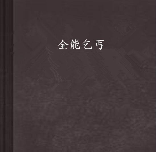 全能乞丐 全能乞丐