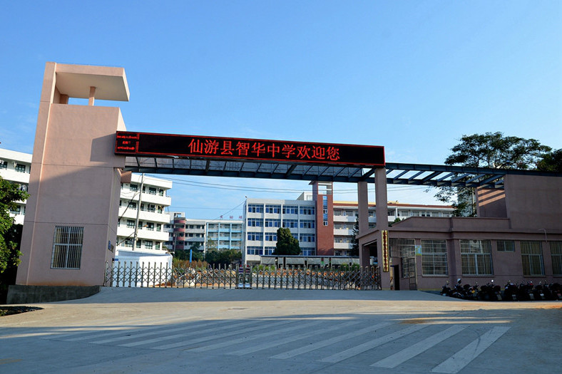 仙遊縣大濟中學(大濟中學) 仙遊縣大濟中學(大濟中學)