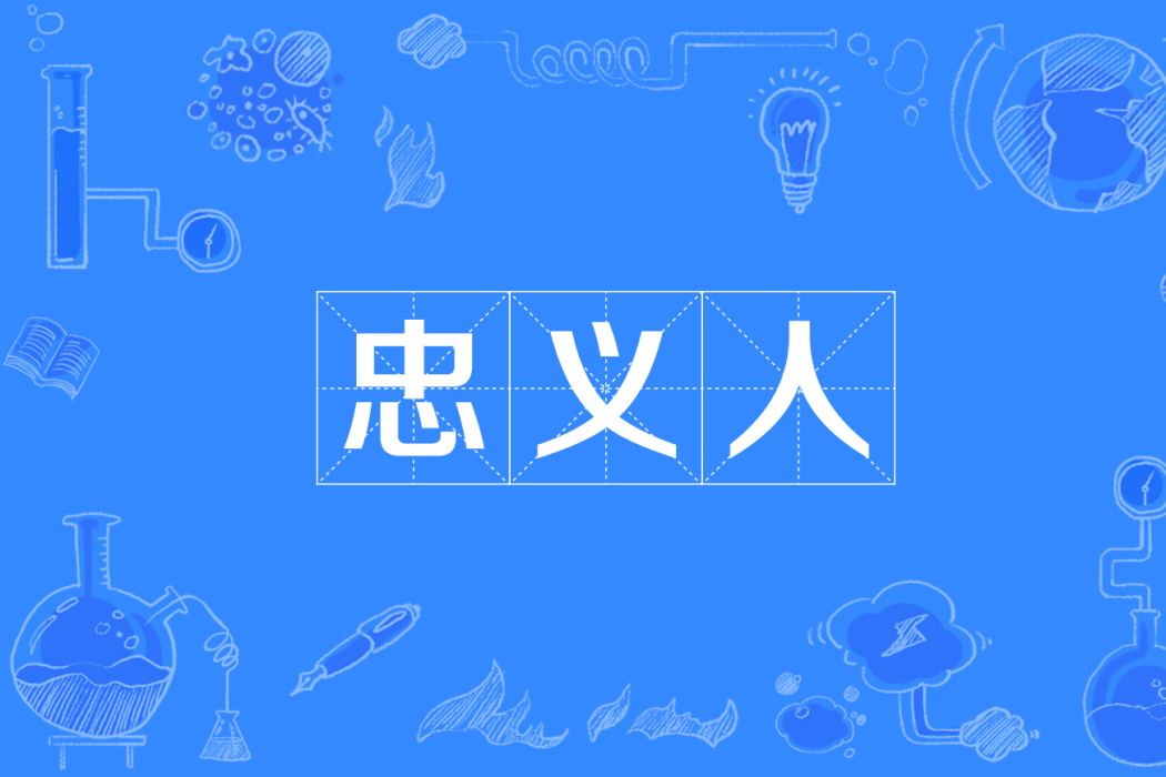 忠義人 忠義人