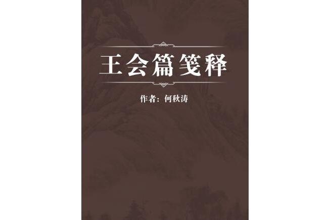 王會篇箋釋 王會篇箋釋