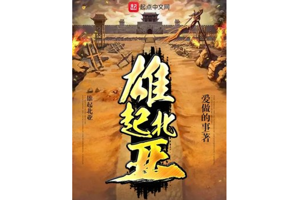 雄起北亞 雄起北亞