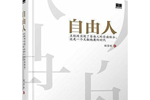 自由人(2014年電子工業出版社出版的圖書) 自由人(2014年電子工業出版社出版的圖書)