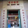 卓錫寺(卓錫古寺) 卓錫寺(卓錫古寺)