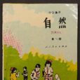 自然(1980年至2000年國小科學課課本) 自然(1980年至2000年國小科學課課本)
