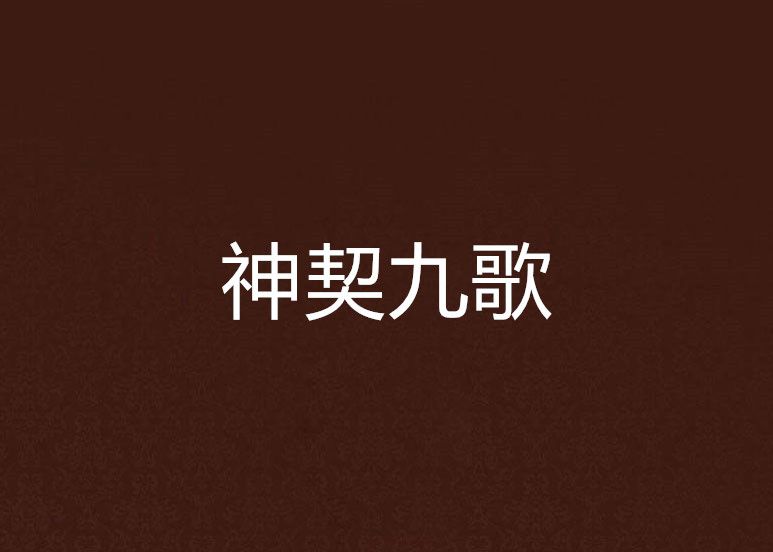 神契九歌 神契九歌