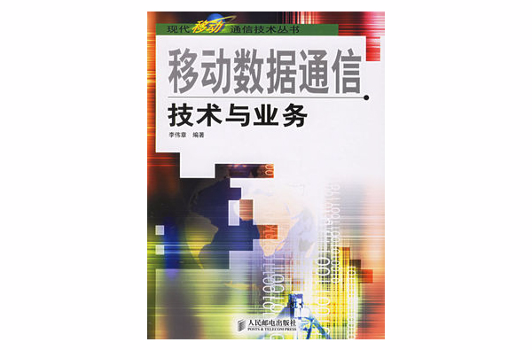 移動數據通信技術與業務