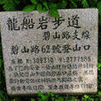 龍船岩 龍船岩