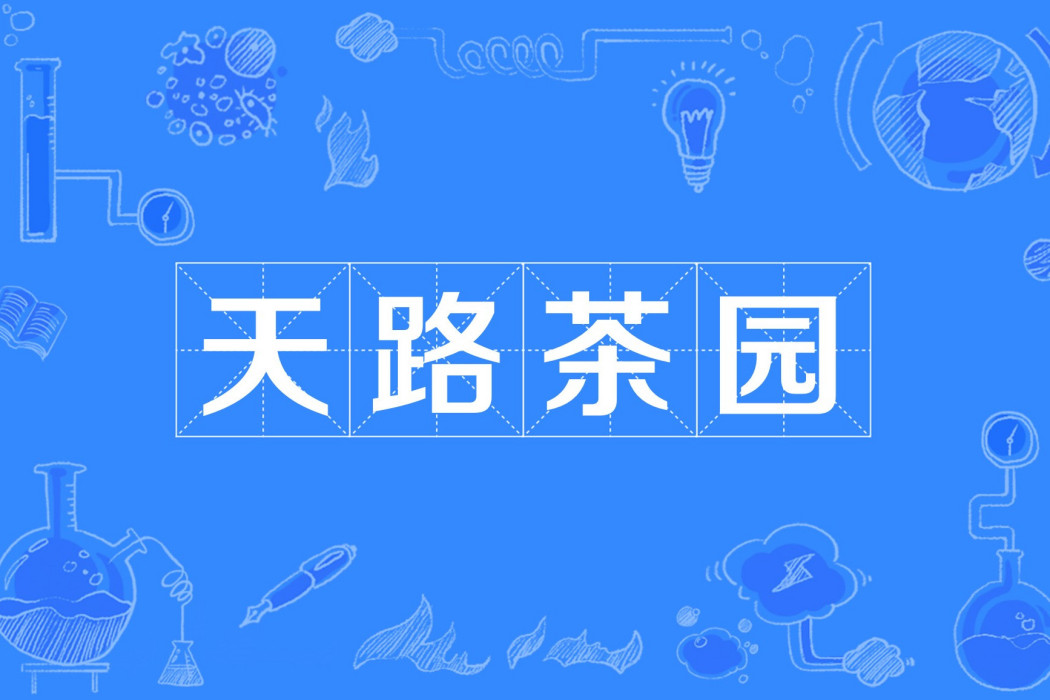 天路茶園 天路茶園