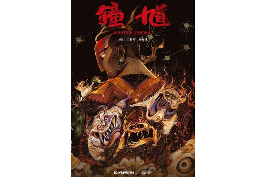 鐘馗(愛奇藝影業出品的院線動畫電影)