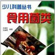 食用菌類 食用菌類