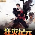 狂災紀元 狂災紀元