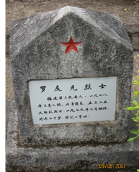 羅慶元烈士墓