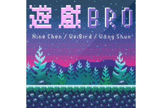 遊戲Bro 遊戲Bro
