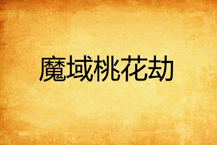 魔域桃花劫 魔域桃花劫