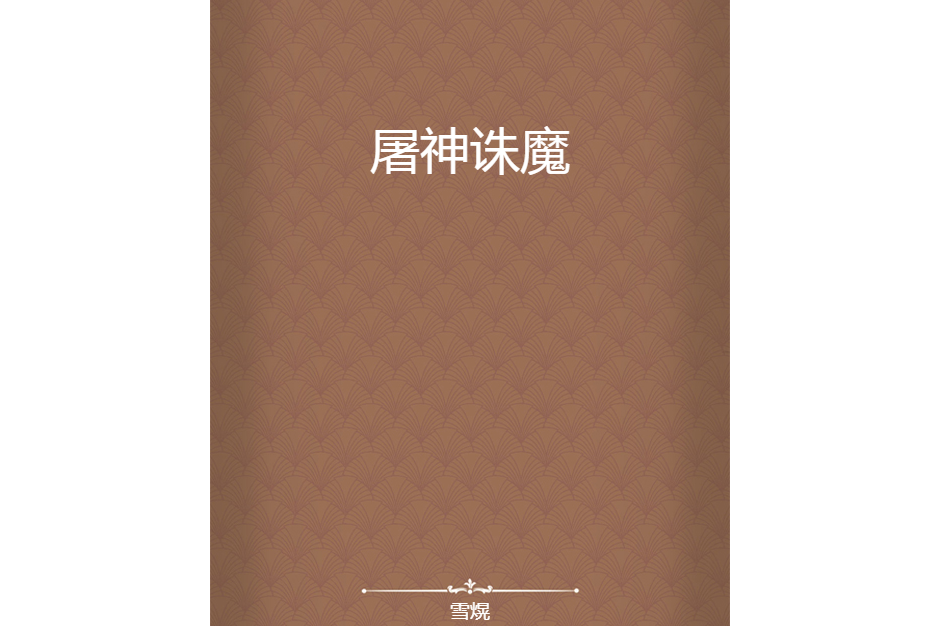 屠神誅魔 屠神誅魔
