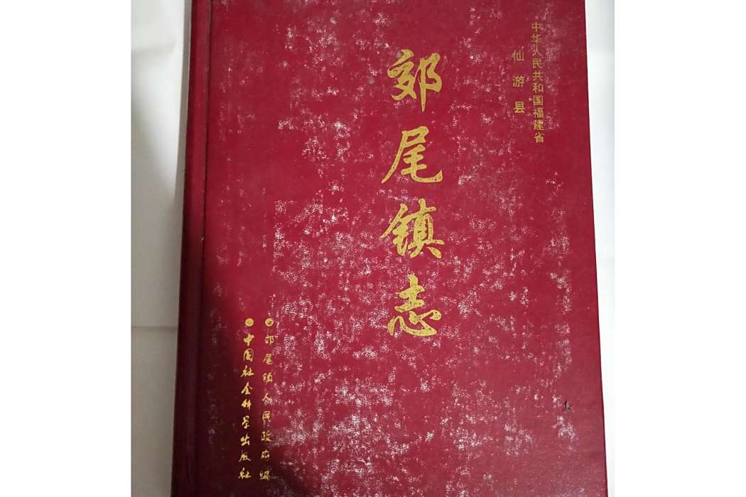 郊尾鎮志 郊尾鎮志