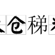 太倉稊米 太倉稊米