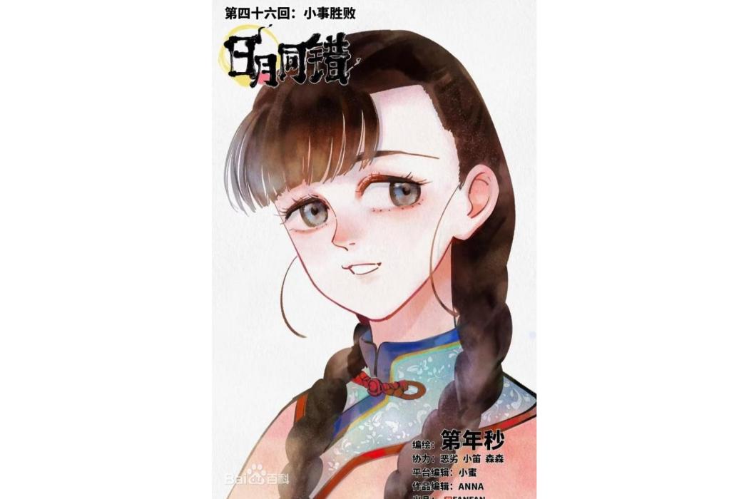 苗青青(漫畫《日月同錯》角色) 苗青青(漫畫《日月同錯》角色)