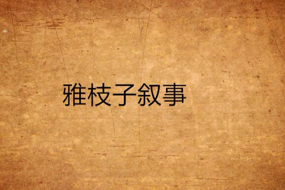 雅枝子敘事