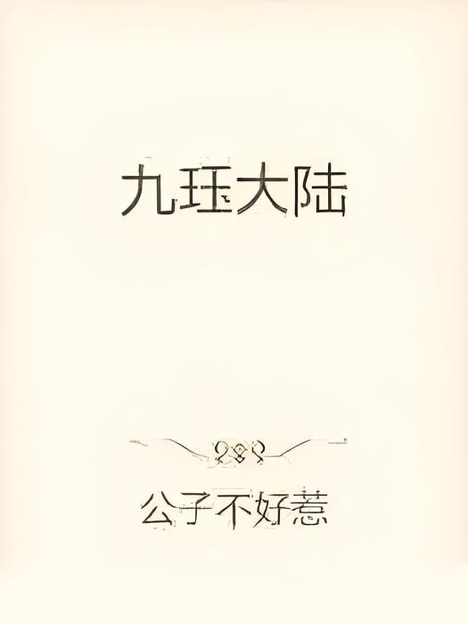 九珏大陸 九珏大陸