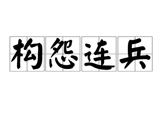 構怨連兵 構怨連兵