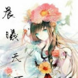 晨曦天下 晨曦天下