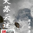 天蘇雲跡 天蘇雲跡