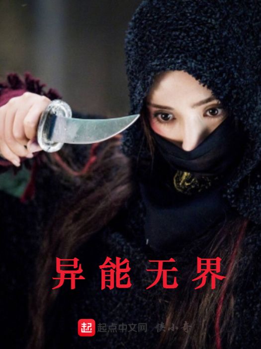 異能無界 異能無界