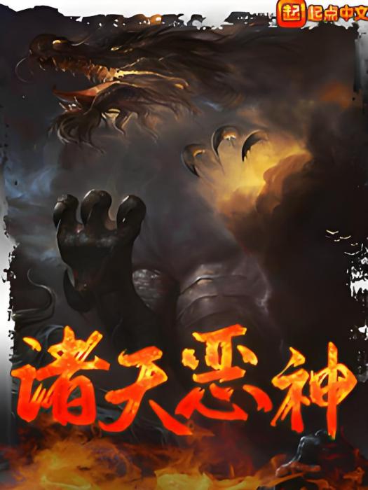 諸天惡神 諸天惡神