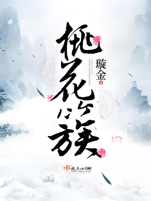 桃花簇