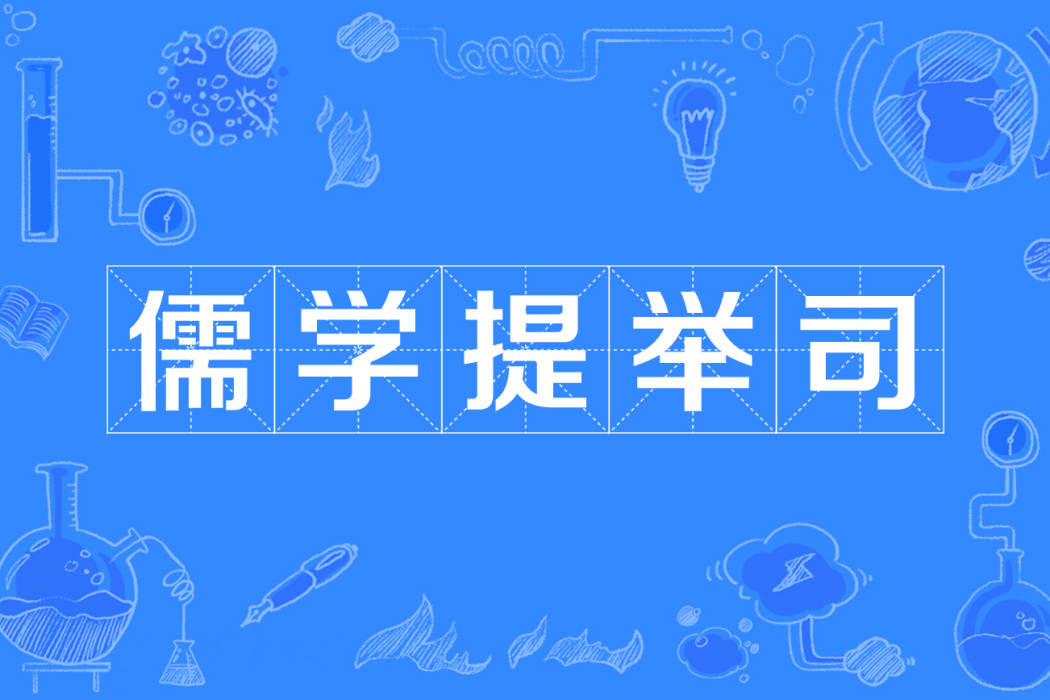 儒學提舉司 儒學提舉司