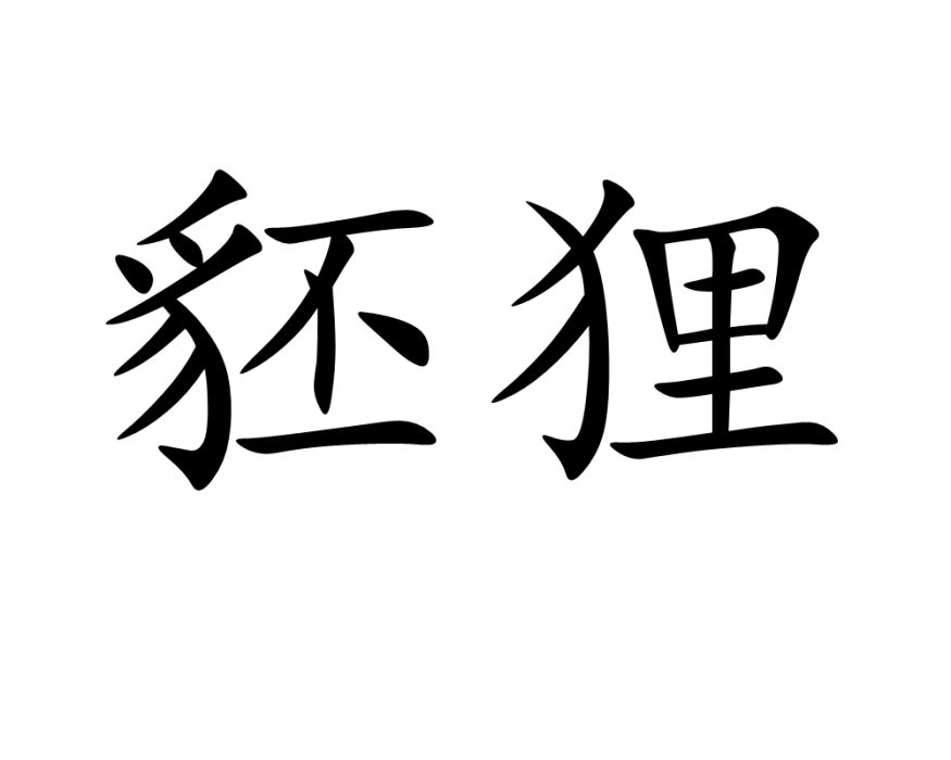 豾狸