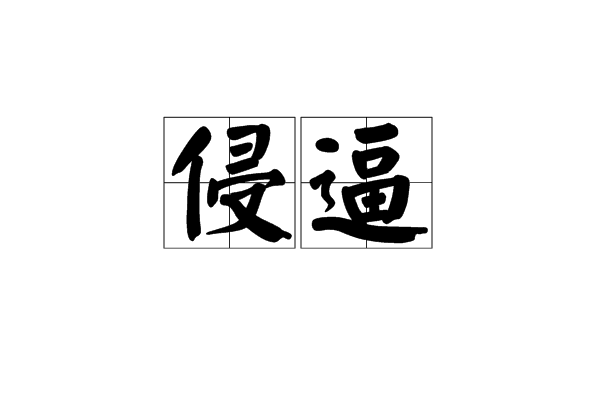 侵逼