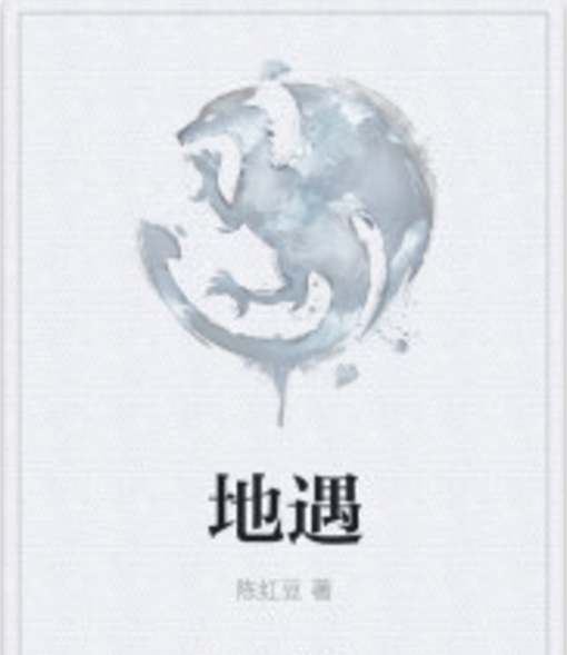 地遇 地遇
