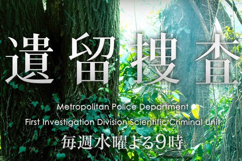 遺留搜查4 遺留搜查4