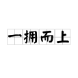 一擁而上 一擁而上