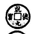 乾德元寶 乾德元寶
