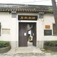 洪鈞故里 洪鈞故里