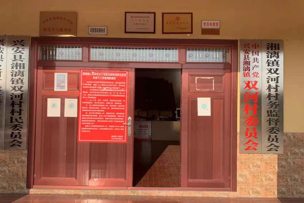 雙河村(廣西壯族自治區桂林市興安縣湘漓鎮下轄村)